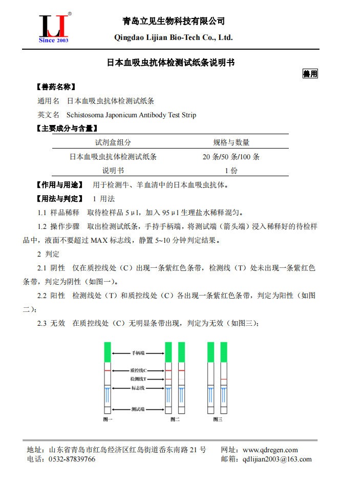 20210917日本血吸虫抗体检测试纸条说明书A5版_00.png