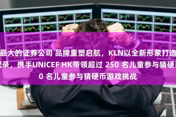 最大的证券公司 品牌重塑启航，KLN以全新形象打造全新世界纪录，携手UNICEF HK带领超过 250 名儿童参与猜硬币游戏挑战