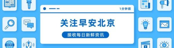 a股配资平台 北京：今天是小暑节气，最高气温33℃ 早安生活指南
