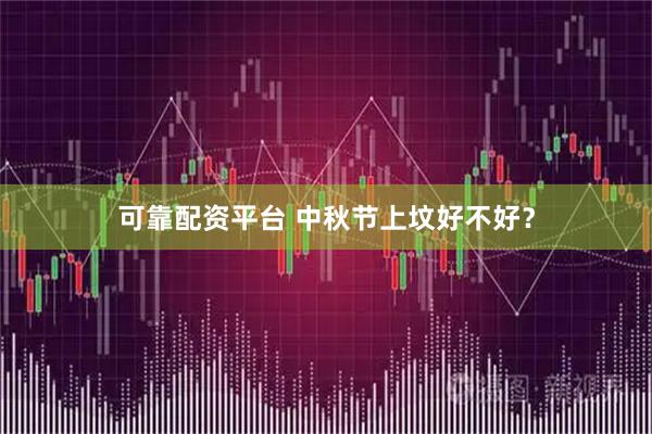 可靠配资平台 中秋节上坟好不好？