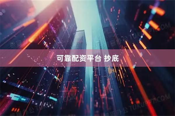可靠配资平台 抄底