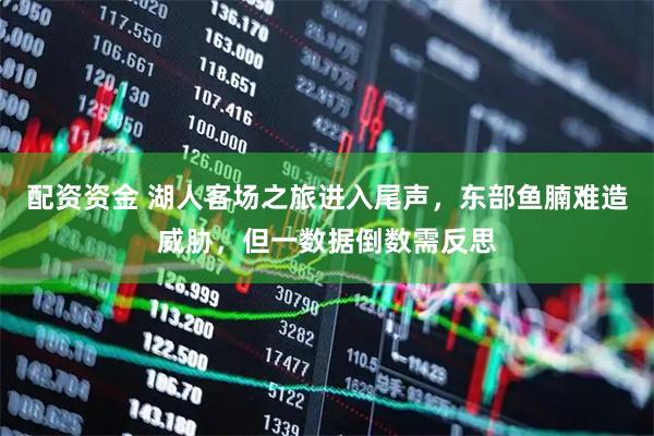 配资资金 湖人客场之旅进入尾声，东部鱼腩难造威胁，但一数据倒数需反思
