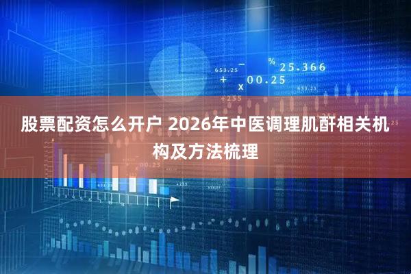 股票配资怎么开户 2026年中医调理肌酐相关机构及方法梳理