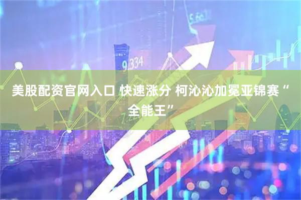 美股配资官网入口 快速涨分 柯沁沁加冕亚锦赛“全能王”